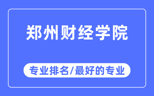 鄭州財經學院專業排名,鄭州財經學院最好的專業有哪些