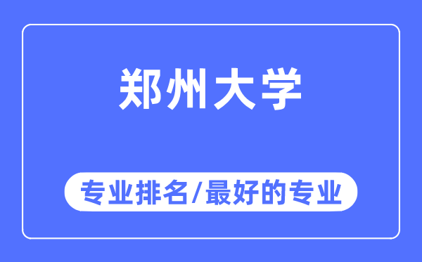 鄭州大學專業(yè)排名,鄭州大學最好的專業(yè)有哪些