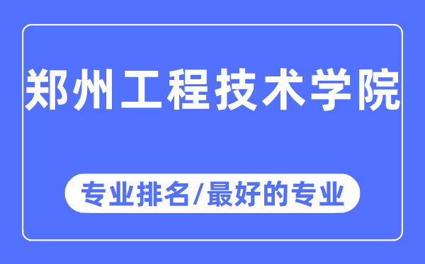 鄭州工程技術學院專業排名,鄭州工程技術學院最好的專業有哪些