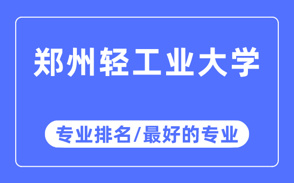 鄭州輕工業大學專業排名,鄭州輕工業大學最好的專業有哪些