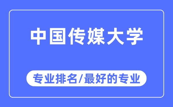 中國傳媒大學專業排名,中國傳媒大學最好的專業有哪些
