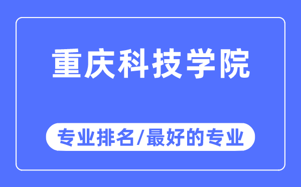 重慶科技學(xué)院專業(yè)排名,重慶科技學(xué)院最好的專業(yè)有哪些