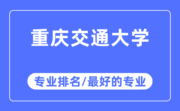 重慶交通大學專業排名,重慶交通大學最好的專業有哪些