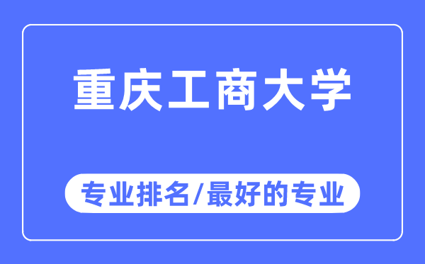 重慶工商大學專業排名,重慶工商大學最好的專業有哪些