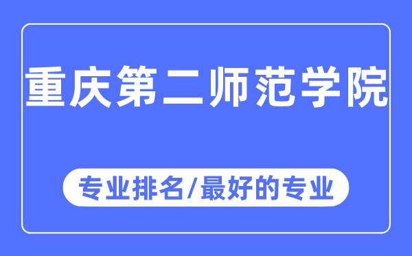 重慶第二師范學(xué)院專業(yè)排名,重慶第二師范學(xué)院最好的專業(yè)有哪些