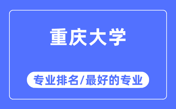 重慶大學專業排名,重慶大學最好的專業有哪些