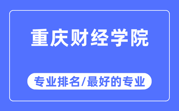 重慶財(cái)經(jīng)學(xué)院專(zhuān)業(yè)排名,重慶財(cái)經(jīng)學(xué)院最好的專(zhuān)業(yè)有哪些