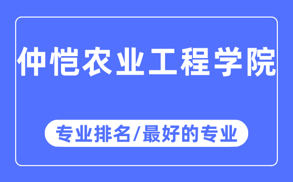 仲愷農(nóng)業(yè)工程學院專業(yè)排名,仲愷農(nóng)業(yè)工程學院最好的專業(yè)有哪些