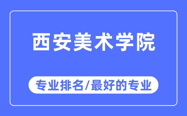 西安美術學院專業排名,西安美術學院最好的專業有哪些