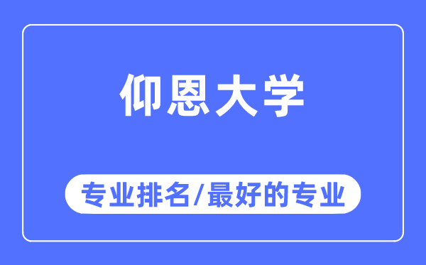 仰恩大學專業排名,仰恩大學最好的專業有哪些