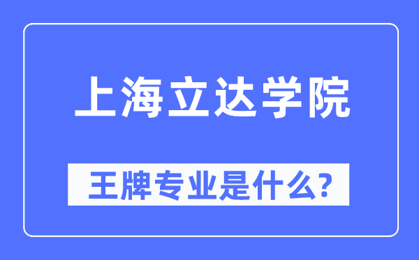 上海立達學院王牌專業是什么,有哪些專業比較好？