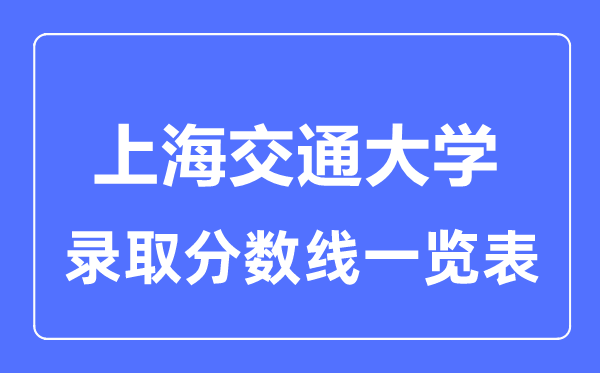 2023年高考多少分能上上海交通大學？附各省錄取分數線