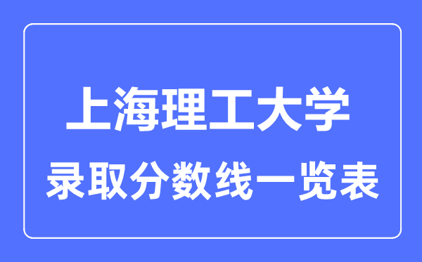 2023年高考多少分能上上海理工大學？附各省錄取分數(shù)線
