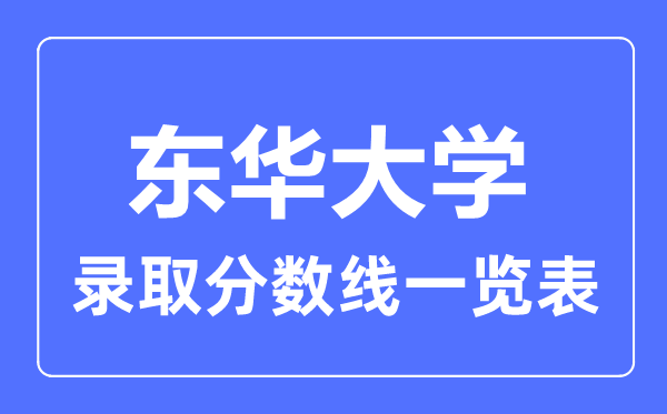 2023年高考多少分能上東華大學？附各省錄取分數(shù)線