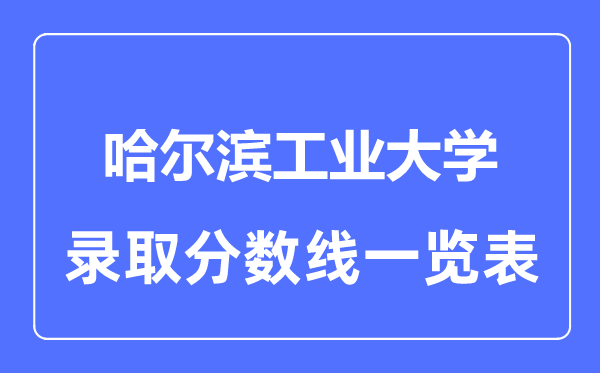 2023年高考多少分能上哈爾濱工業大學？附各省錄取分數線