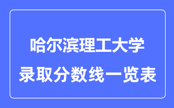 2023年高考多少分能上哈爾濱理工大學？附各省錄取分數線