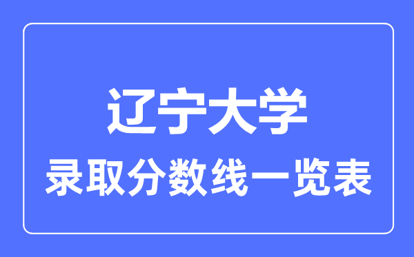 2023年高考多少分能上遼寧大學？附各省錄取分數線