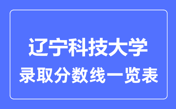 2023年高考多少分能上遼寧科技大學？附各省錄取分數線