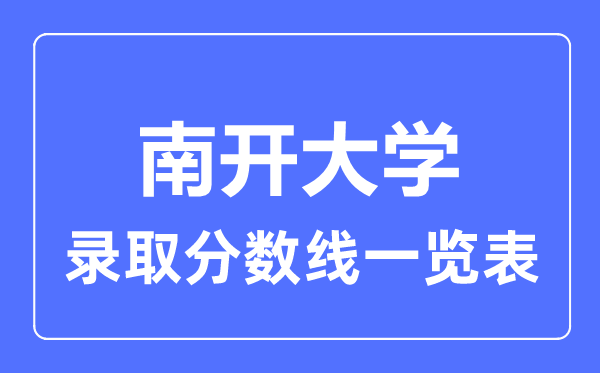 2023年高考多少分能上南開大學？附各省錄取分數線