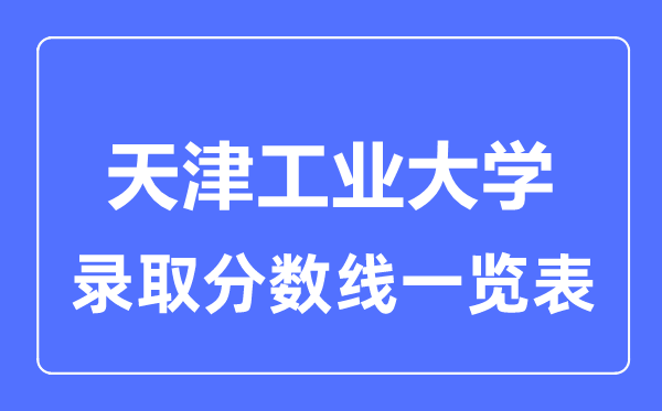 2023年高考多少分能上天津工業大學？附各省錄取分數線