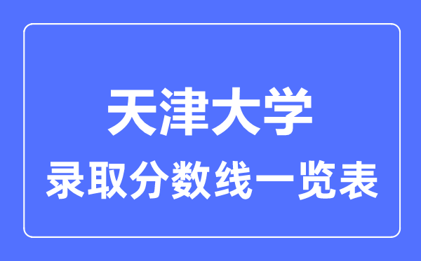 2023年高考多少分能上天津大學？附各省錄取分數線