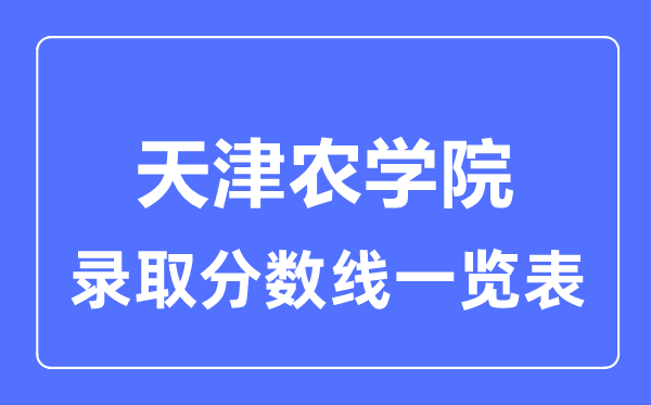 2023年高考多少分能上天津農(nóng)學(xué)院？附各省錄取分數(shù)線