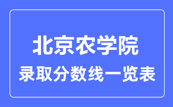 2023年高考多少分能上北京農學院？附各省錄取分數線
