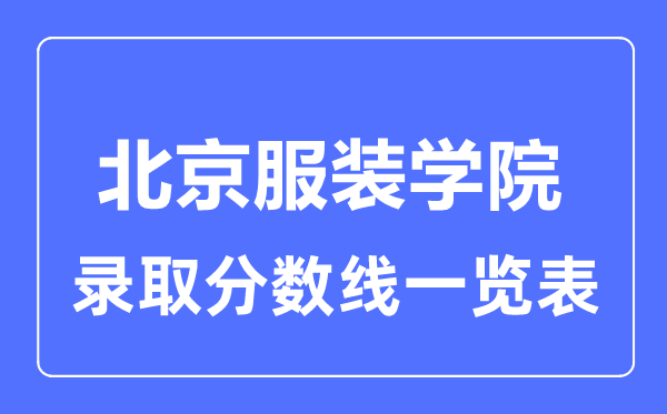 2023年高考多少分能上北京服裝學(xué)院？附各省錄取分?jǐn)?shù)線