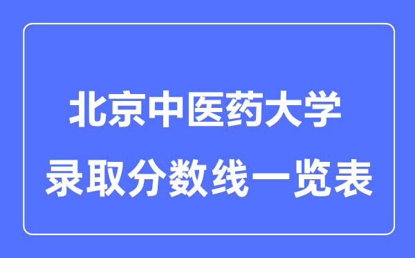 2023年高考多少分能上北京中醫藥大學？附各省錄取分數線