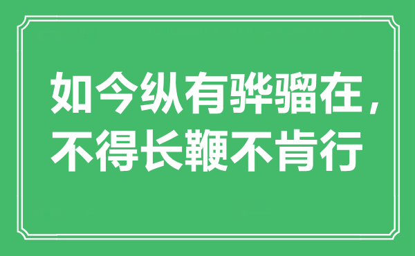 “如今縱有驊騮在，不得長鞭不肯行”是什么意思,出處是哪里