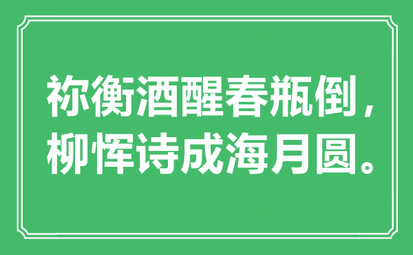 “禰衡酒醒春瓶倒，柳惲詩成海月圓”是什么意思,出處是哪里