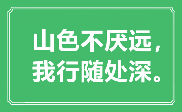 “山色不厭遠，我行隨處深”是什么意思,出處是哪里
