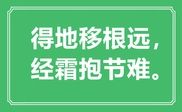 “得地移根遠，經霜抱節難”是什么意思,出處是哪里