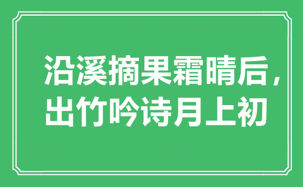 “沿溪摘果霜晴后，出竹吟詩月上初”是什么意思,出處是哪里