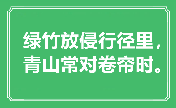 “綠竹放侵行徑里，青山常對卷簾時”是什么意思,出處是哪里