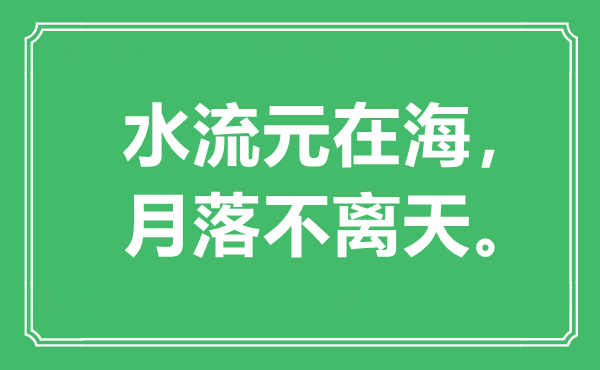 “水流元在海，月落不離天”是什么意思,出處是哪里