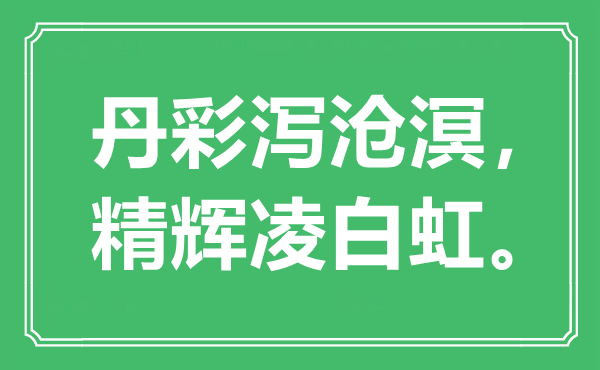 “丹彩瀉滄溟，精輝凌白虹”是什么意思,出處是哪里
