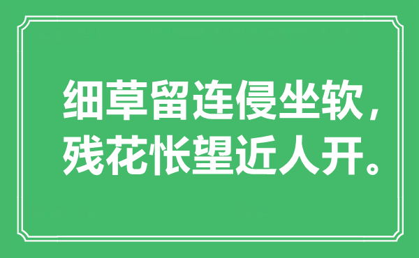 “細草留連侵坐軟，殘花悵望近人開”是什么意思,出處是哪里