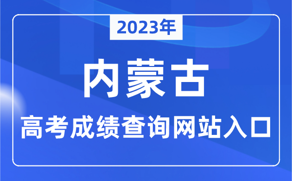 2023年內(nèi)蒙古高考成績查詢網(wǎng)站入口（https://www.nm.zsks.cn/）