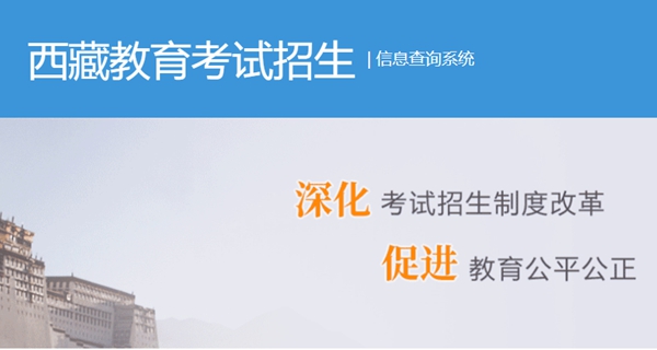 西藏自治區教育考試院高考成績查詢入口（http://zsks.edu.xizang.gov.cn/）