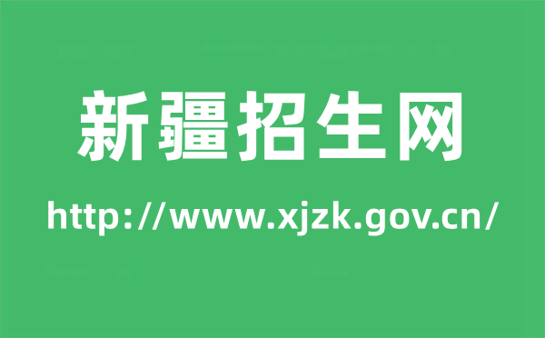 新疆招生網高考成績查詢入口（http://www.xjzk.gov.cn/）