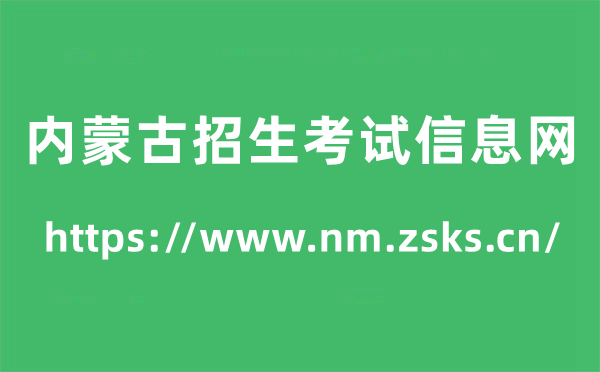 內蒙古招生考試信息網高考成績查詢入口（https://www.nm.zsks.cn/）