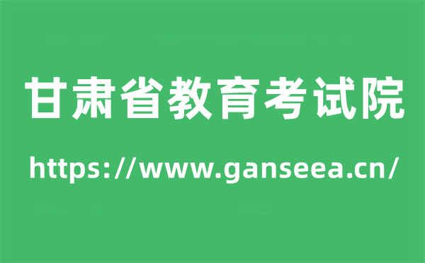 甘肅省教育考試院高考成績(jī)查詢?nèi)肟冢╤ttps://www.ganseea.cn/）