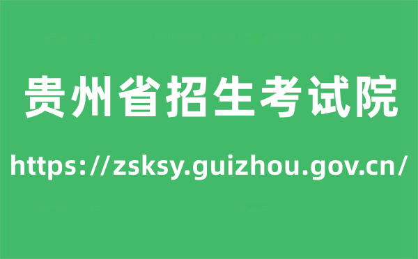 貴州省招生考試院高考成績查詢入口（https://zsksy.guizhou.gov.cn/）