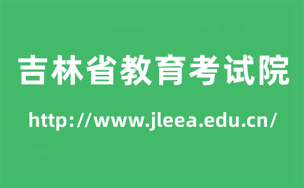 吉林省教育考試院高考成績查詢?nèi)肟冢╤ttp://www.jleea.edu.cn/）