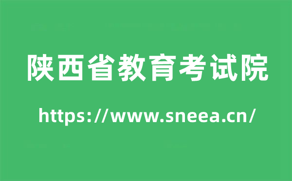 陜西省教育考試院高考成績查詢入口（https://www.sneea.cn/）