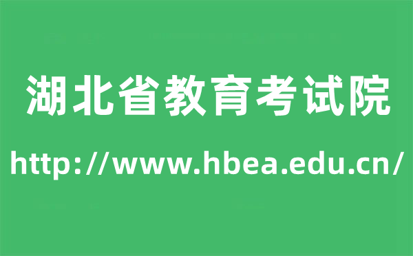 湖北省教育考試院高考成績查詢入口（http://www.hbea.edu.cn/）