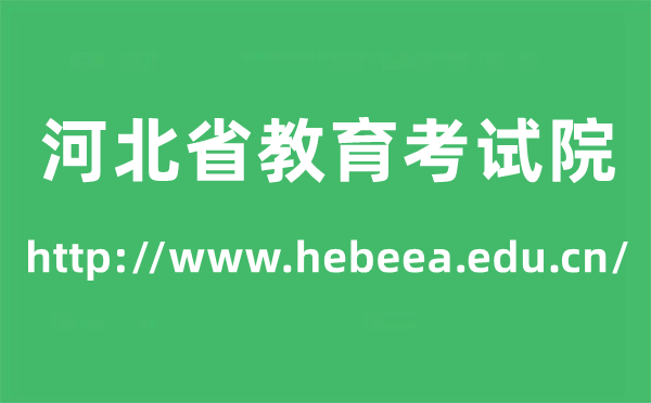 河北省教育考試院高考成績查詢入口（http://www.hebeea.edu.cn/）
