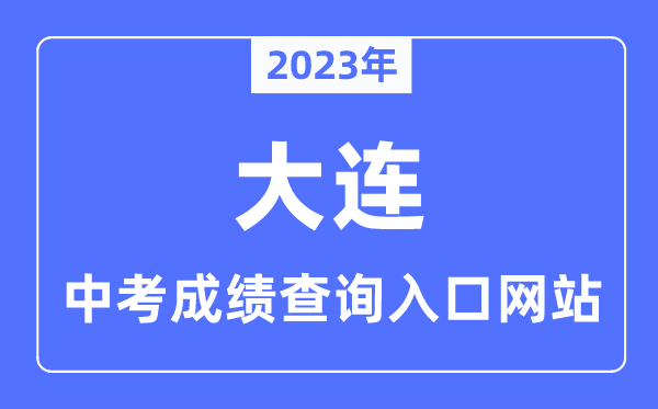 2023年大連中考成績查詢入口網站,大連招生考試網官網