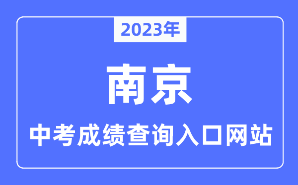 2023年南京中考成績查詢?nèi)肟诰W(wǎng)站,南京市教育局官網(wǎng)